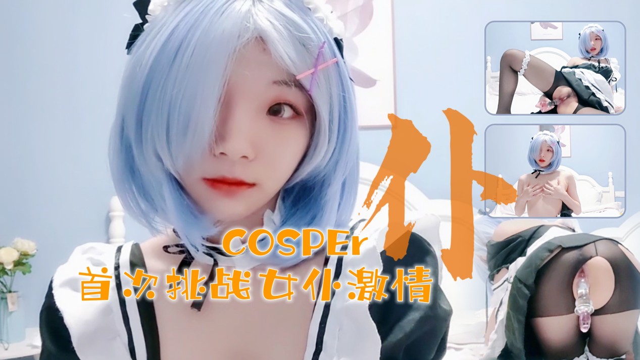 十六岁新晋cosper少女首次激情！与水晶棒的完美搭配